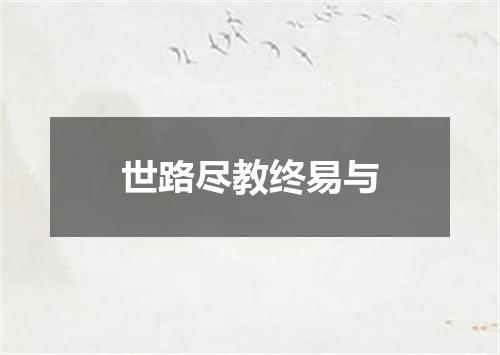 世路尽教终易与