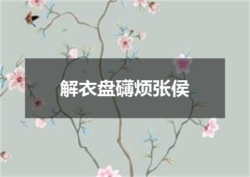 解衣盘礴烦张侯
