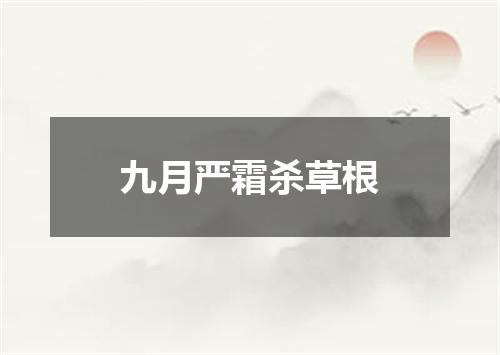 九月严霜杀草根