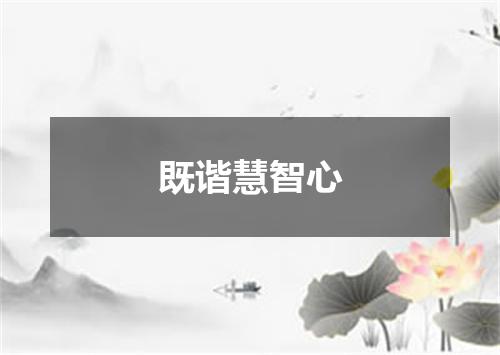 既谐慧智心