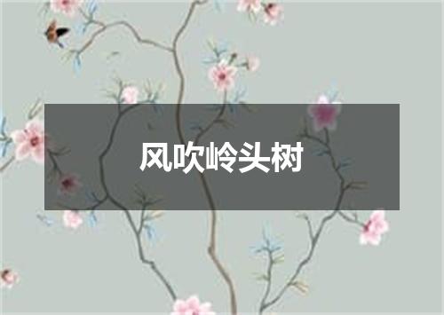 风吹岭头树