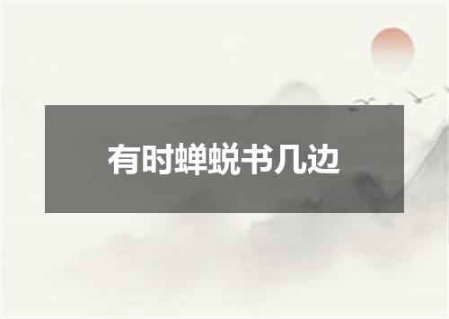 有时蝉蜕书几边