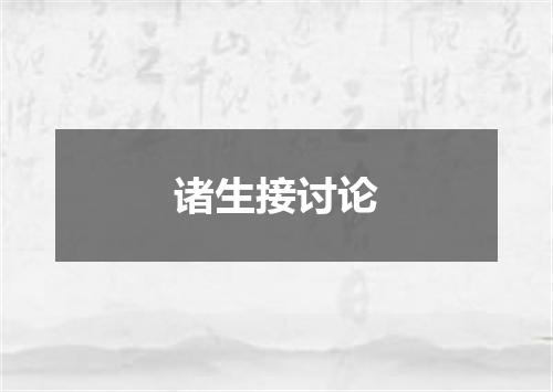 诸生接讨论
