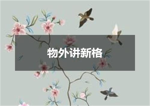 物外讲新格