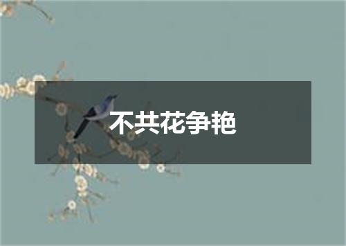 不共花争艳