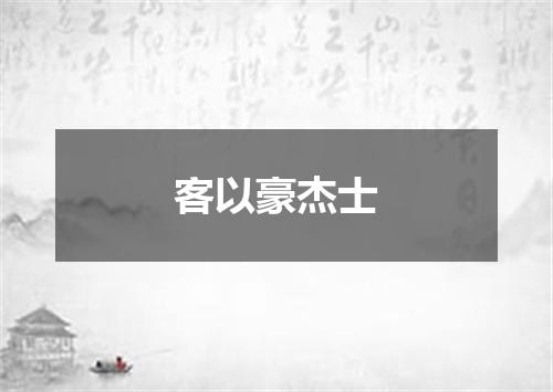 客以豪杰士