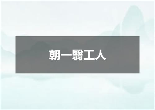朝一翳工人