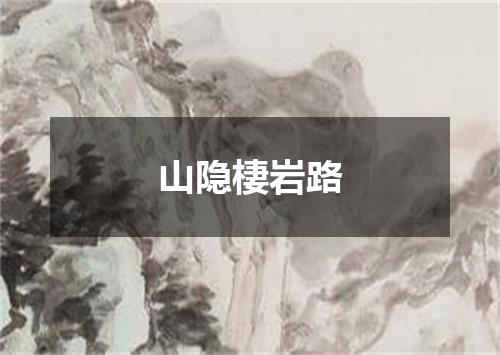 山隐棲岩路