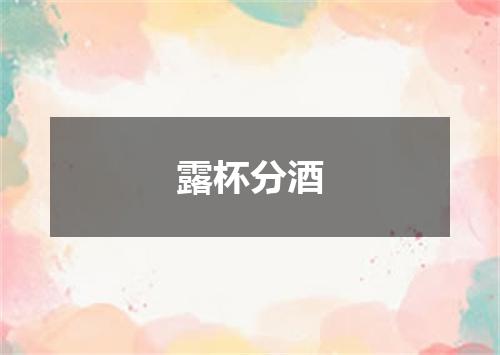 露杯分酒
