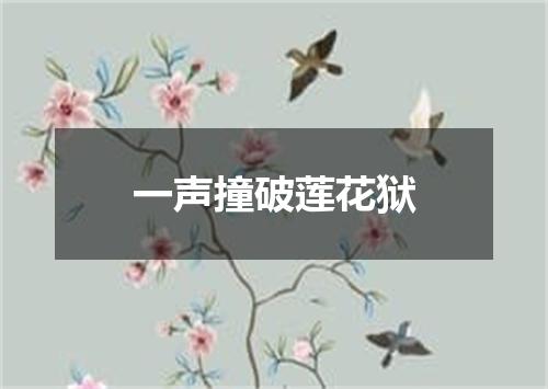 一声撞破莲花狱