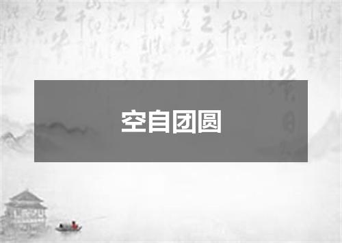 空自团圆