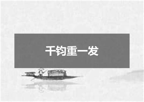千钧重一发