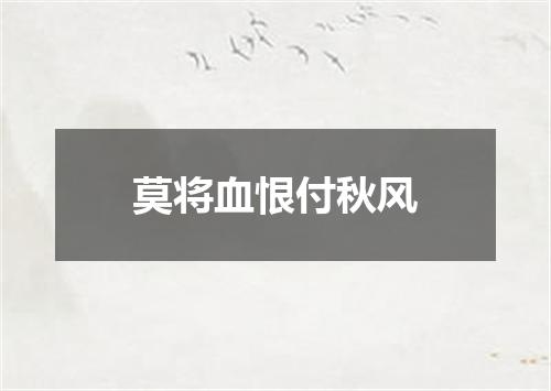 莫将血恨付秋风