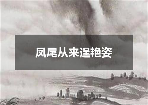 凤尾从来逞艳姿