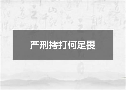 严刑拷打何足畏