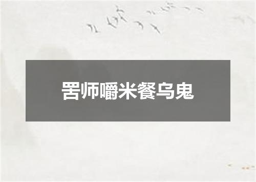 罟师嚼米餐乌鬼