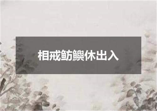 相戒鲂鱮休出入
