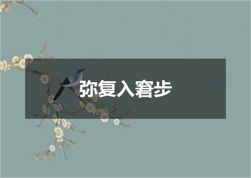 弥复入窘步