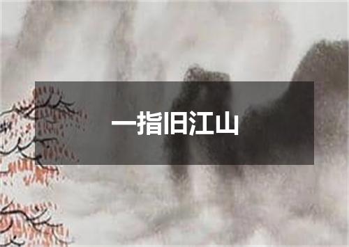 一指旧江山