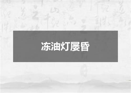 冻油灯屡昏