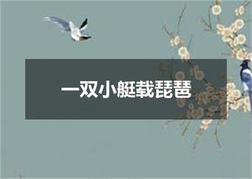 一双小艇载琵琶