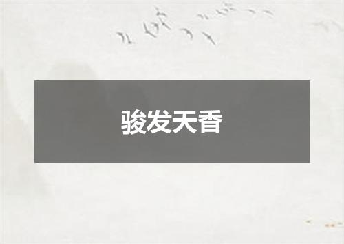 骏发天香