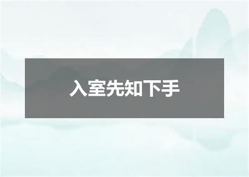 入室先知下手