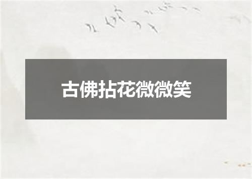 古佛拈花微微笑