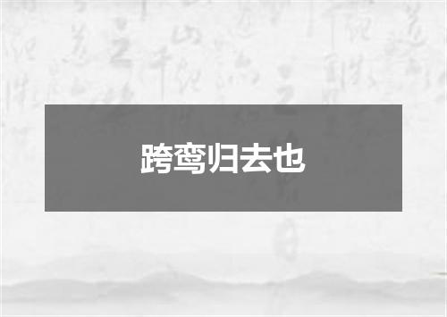 跨鸾归去也