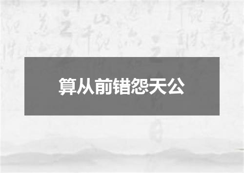 算从前错怨天公