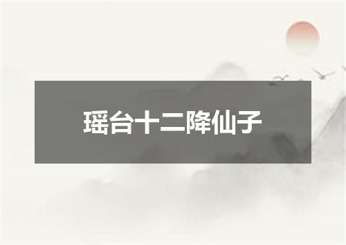 瑶台十二降仙子