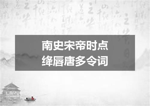 南史宋帝时点绛唇唐多令词
