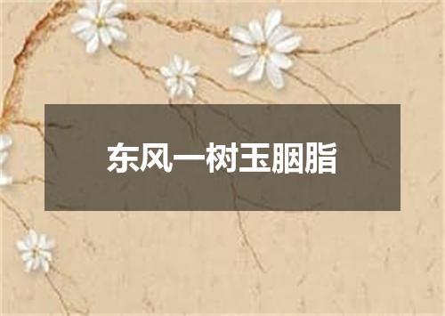 东风一树玉胭脂
