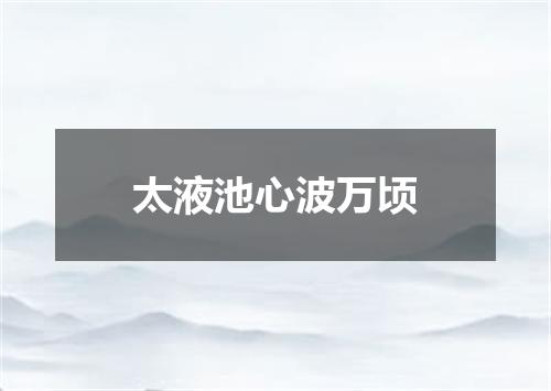 太液池心波万顷