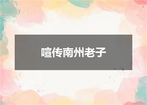 喧传南州老子