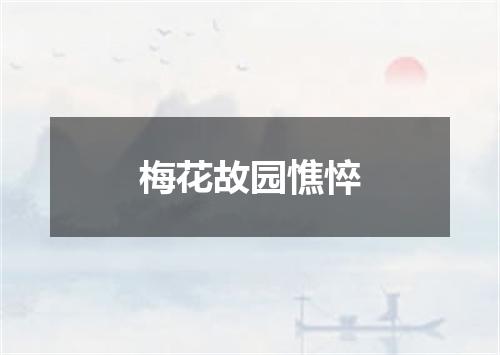 梅花故园憔悴