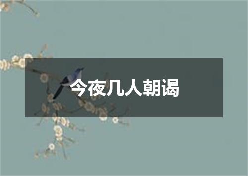 今夜几人朝谒
