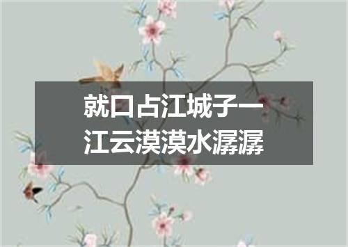 就口占江城子一江云漠漠水潺潺