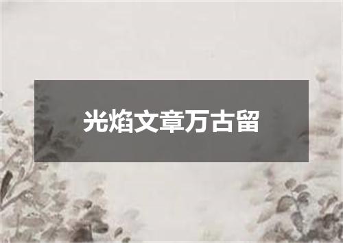 光焰文章万古留