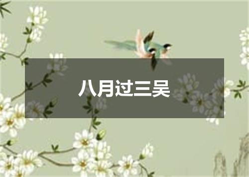 八月过三吴