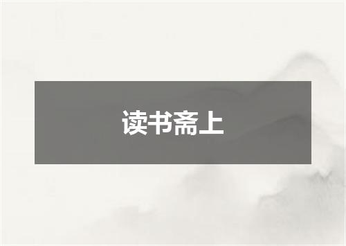 读书斋上