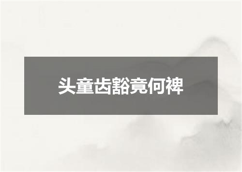 头童齿豁竟何裨