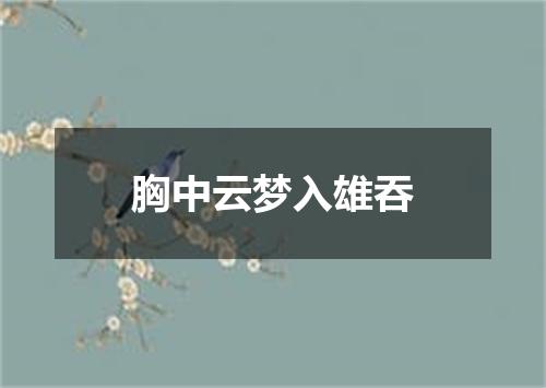 胸中云梦入雄吞