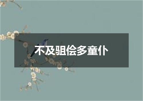 不及驵侩多童仆