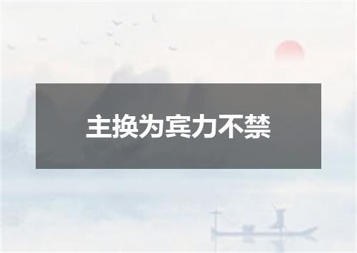 主换为宾力不禁