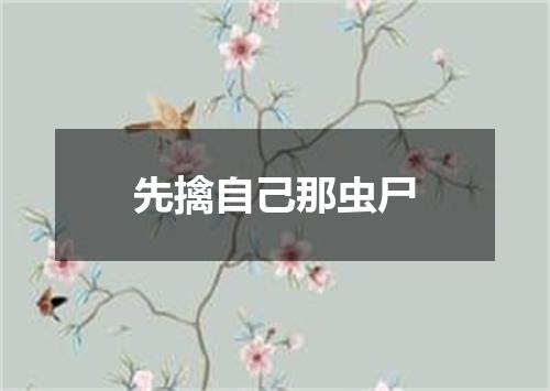 先擒自己那虫尸