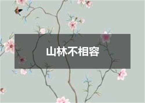 山林不相容