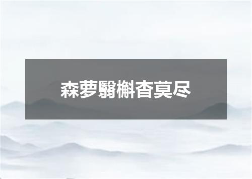 森萝翳槲杳莫尽