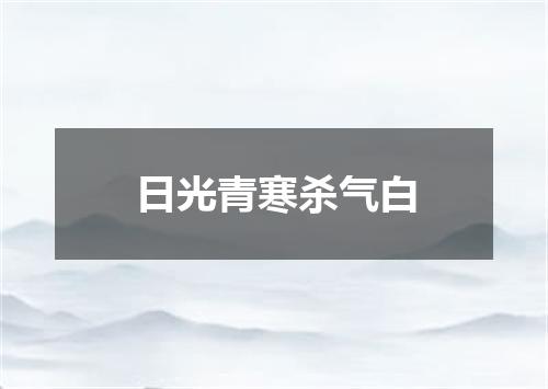 日光青寒杀气白