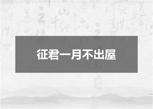 征君一月不出屋